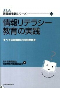 【中古】情報リテラシ-教育の実践 すべての図書館で利用教育を /日本図書館協会/日本図書館協会(単行本)