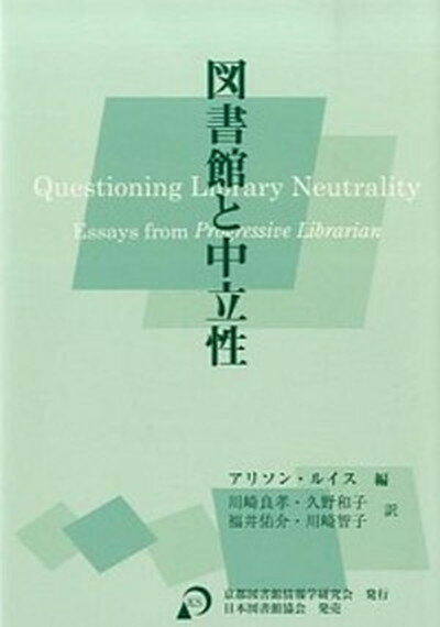 【中古】図書館と中立性/京都図書館情報学研究会/アリソン・ルイス（単行本）