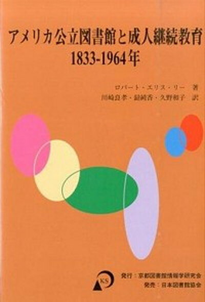 【中古】アメリカ公立図書館と成人継続教育 1833-1964年/京都図書館情報学研究会/ロバ-ト・エリス・リ-（単行本）