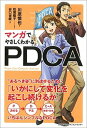 【中古】マンガでやさしくわかるPDCA /日本能率協会マネジメントセンタ-/川原慎也(単行本)