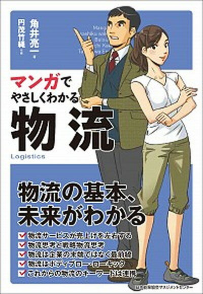 【中古】マンガでやさしくわかる物流 /日本能率協会マネジメントセンタ-/角井亮一（単行本）