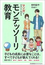 【中古】マンガでやさしくわかるモンテッソーリ教育 子どもの成長に必要なことは、すべて子どもが教えてく /日本能率協会マネジメントセンタ-/田中昌子(単行本)