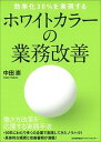 【中古】ホワイトカラーの業務改善 効率化30％を実現する /日本能率協会マネジメントセンタ-/中田崇（単行本）