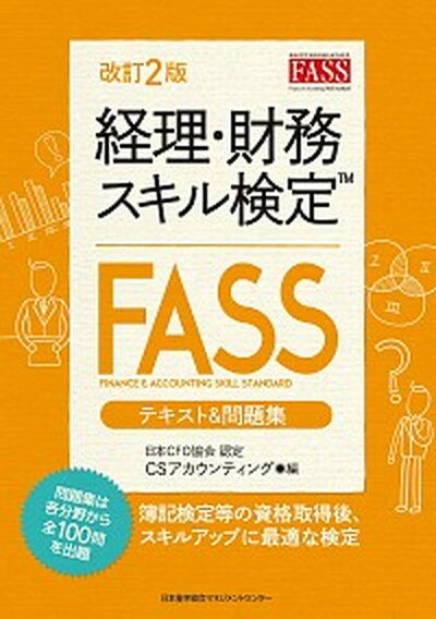 ◆◆◆カバーに破れがあります。全体的に使用感があります。全体的に傷みがあります。迅速・丁寧な発送を心がけております。【毎日発送】 商品状態 著者名 CSアカウンティング 出版社名 日本能率協会マネジメントセンタ− 発売日 2018年2月10日 ISBN 9784820726401