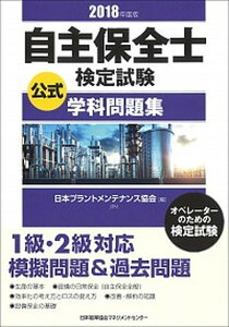【中古】自主保全士検定試験公式学科問題集 2018年度版 /日本能率協会マネジメントセンタ-/日本プラントメンテナンス協会(単行本)
