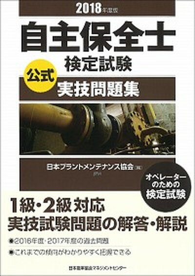 ◆◆◆表紙に傷みがあります。カバーに傷みがあります。迅速・丁寧な発送を心がけております。【毎日発送】 商品状態 著者名 日本プラントメンテナンス協会 出版社名 日本能率協会マネジメントセンタ− 発売日 2018年6月10日 ISBN 9784820726685