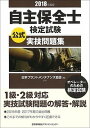 【中古】自主保全士検定試験公式実技問題集 2018年度版 /日本能率協会マネジメントセンタ-/日本プラントメンテナンス協会(単行本)