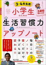 【中古】小学生のための生活習慣力アップノート3・4年生用 /日本能率協会マネジメントセンタ-/田中博之(単行本)