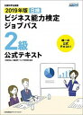 【中古】ビジネス能力検定ジョブパス2級公式テキスト B検 2019年版 /日本能率協会マネジメントセンタ-/職業教育・キャリア教育財団(単行本)