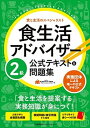 【中古】食生活アドバイザー2級公式テキスト＆問題集 /日本能率協会マネジメントセンタ-/一般社団法人FLAネットワーク（R）協会（単行本）