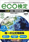 【中古】eco検定公式過去・模擬問題集 環境社会検定試験 2019年版 /日本能率協会マネジメントセンタ-/東京商工会議所（単行本）