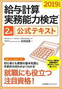【中古】給与計算実務能力検定2級公式テキスト 2019年度版 /日本能率協会マネジメントセンタ-/北村庄吾(単行本)
