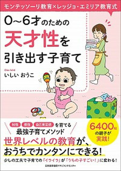 【中古】0〜6才のための天才性を引き出す子育て モンテッソーリ教育 レッジョ・エミリア教育式 /日本能率協会マネジメントセンタ-/いしいおうこ 単行本 