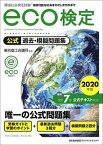 【中古】環境社会検定試験eco検定公式過去・模擬問題集 2020年版 改訂7版/日本能率協会マネジメントセンタ-/東京商工会議所（単行本）