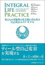 INTEGRAL　LIFE　PRACTICE 私たちの可能性を最大限に引き出す自己成長のメタ・モ /日本能率協会マネジメントセンタ-/ケン・ウィルバー（単行本）