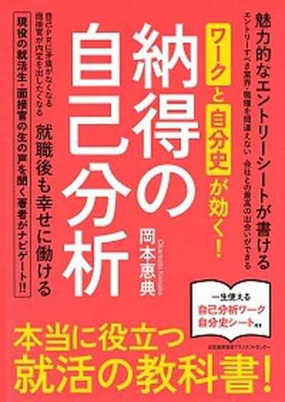 【中古】ワークと自分史が効く！納得の自己分析 本当に役立つ就活の教科書！ /日本能率協会マネジメントセンタ-/岡本恵典（単行本）