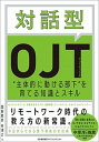 【中古】対話型OJT “主体的に動ける部下”を育てる知識とスキル /日本能率協会マネジメントセンタ-/関根雅泰（単行本）