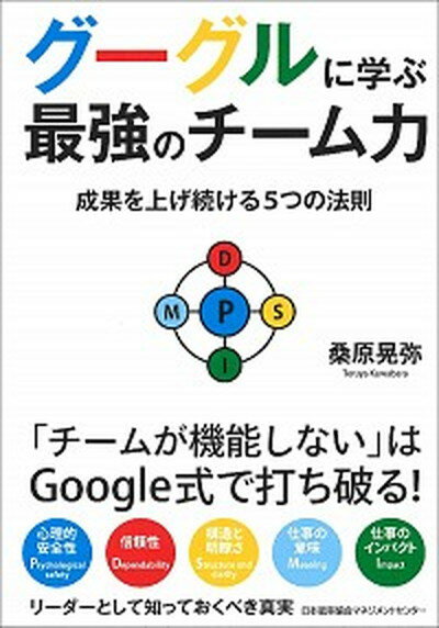 【中古】グーグルに学ぶ最強のチーム力 成果を上げ続ける5つの法則 /日本能率協会マネジメントセンタ-/桑原晃弥（単行本）