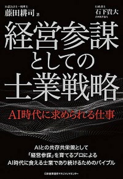 【中古】経営参謀としての士業戦略 AI時代に求められる仕事 /日本能率協会マネジメントセンタ-/藤田耕司（単行本）