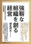 【中古】強靭な組織を創る経営 予測不能な時代を生き抜く成長戦略論 /日本能率協会マネジメントセンタ-/綱島邦夫（単行本）