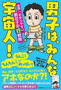 【中古】男子は、みんな宇宙人! 世界一わかりやすい男の子の性教育 /日本能率協会マネジメントセンタ-/のじまなみ(単行本)