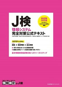 【中古】J検情報システム完全対策公式テキスト 情報検定 新試験対応版/日本能率協会マネジメントセンタ-/専修学校教育振興会(単行本)