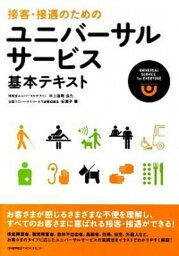 【中古】接客・接遇のためのユニバ-サルサ-ビス基本テキスト /日本能率協会マネジメントセンタ-/紀薫子（単行本）