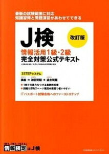 【中古】J検情報活用1級・2級完全対策公式テキスト 情報検定 改訂版/日本能率協会マネジメントセンタ-/専修学校教育振興会(単行本)