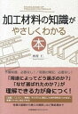 【中古】加工材料の知識がやさしくわかる本 /日本能率協会マネジメントセンタ-/西村仁（単行本）