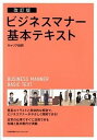 【中古】ビジネスマナ-基本テキスト 改訂版/日本能率協会マネジメントセンタ-/キャリア総研(単行本)