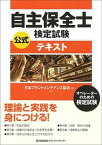 【中古】自主保全士検定試験公式テキスト オペレ-タ-のための検定試験 /日本能率協会マネジメントセンタ-/日本プラントメンテナンス協会（単行本）