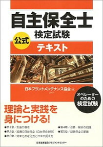 【中古】自主保全士検定試験公式テキスト オペレ-タ-のための検定試験 /日本能率協会マネジメントセンタ-/日本プラントメンテナンス協会(単行本)