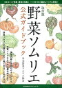 【中古】野菜ソムリエ公式ガイドブック 改訂版/日本能率協会マネジメントセンタ-/日本野菜ソムリエ協会(単行本)