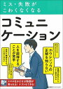 【中古】ミス・失敗がこわくなくなるコミュニケーション /日本能率協会マネジメントセンタ-(単行本)