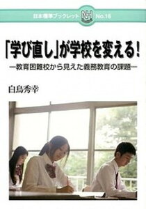 【中古】「学び直し」が学校を変える! 教育困難校から見えた義務教育の課題 /日本標準/白鳥秀幸(単行本)
