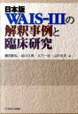 【中古】日本版WAIS-3の解釈事例と臨床研究 /日本文化科学社/藤田和弘（単行本）