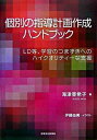 【中古】個別の指導計画作成ハンドブック LD等 学習のつまずきへのハイクオリティ-な支援 /日本文化科学社/海津亜希子（単行本）