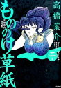 【中古】もののけ草紙 高橋葉介傑作集 2ノ巻 /ぶんか社/高橋葉介(コミック)