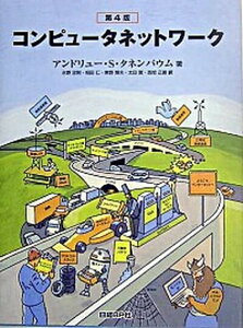 【中古】コンピュ-タネットワ-ク 第4版/日経BP/アンドル-・S．タネンバウム（単行本）