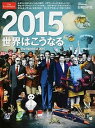 【中古】2015世界はこうなる /日経BP/滑川海彦(単行本)