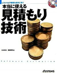 【中古】本当に使える見積もり技術 ソフトウエア開発を成功に導く /日経BP/初田賢司（単行本）