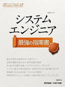 【中古】システムエンジニア最強の指南書 /日経BP/日経systems編集部(単行本)