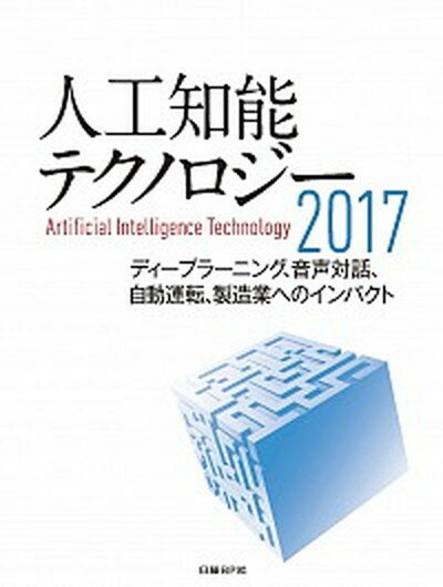 【中古】人工知能テクノロジ- ディ-プラ-ニング、音声対話、自動運転、製造業への 2017/日経BP/日経BP（単行本）
