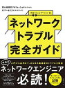 【中古】ネットワークトラブル完全ガイド /日経BP/富士通認定プロフェッショナル(FCP)(単行本)