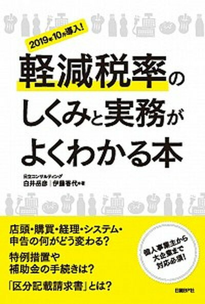 【中古】軽減税率のしくみと実務がよくわかる本 2019年10月導入！/日経BP/白井岳彦（単行本）