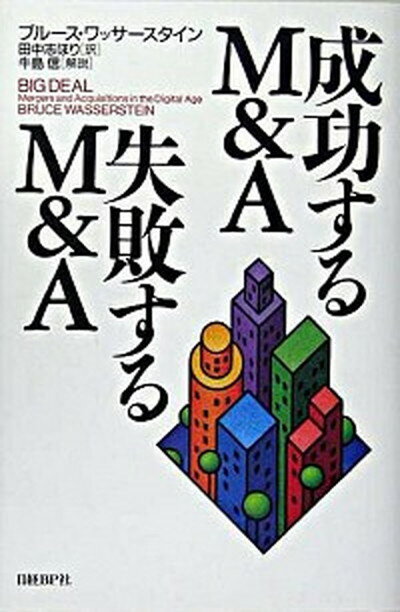 【中古】成功するM＆A失敗するM＆A/日経BP/ブル-ス・ワッサ-スタイン（単行本）