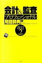 【中古】会計&監査プロフェッショナル用語辞典 改訂第2版/日経BP/A&Aパ-トナ-ズ(単行本)