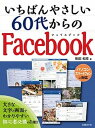 【中古】いちばんやさしい60代からのFacebook /日経BP/柴田和枝(単行本)