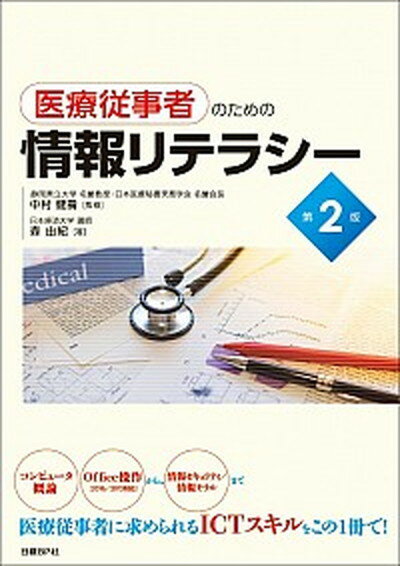 【中古】医療従事者のための情報リテラシー 第2版/日経BP/森由紀（単行本）