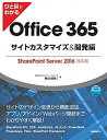 【中古】ひと目でわかるOffice 365サイトカスタマイズ＆開発編 SharePoint Server 2016対応版 /日経BP/奥田理恵（単行本）